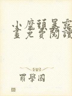 小魔头暴露啦漫画免费阅读下拉式