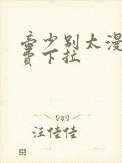 帝少别太漫画免费下拉