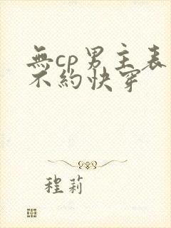 无cp男主表示不约快穿