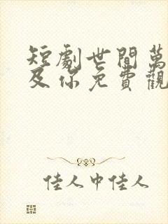 短剧世间万物不及你免费观看