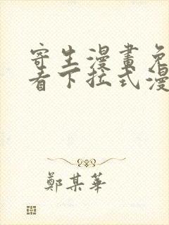 寄生漫画免费观看下拉式漫画最新章节