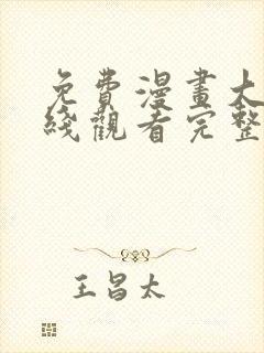 免费漫画大全在线观看完整版