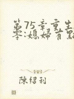 第75章重生八零:媳妇有点辣