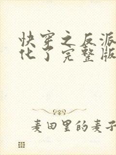 快穿之反派又黑化了完整版