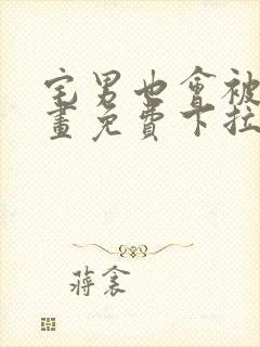 宅男也会被爱漫画免费下拉式阅读