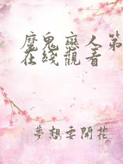 魔鬼恋人第3季在线观看