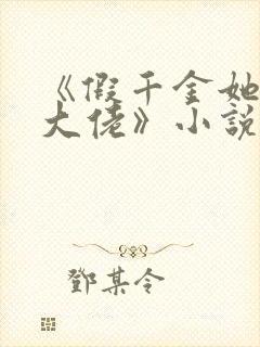 《假千金她是真大佬》小说