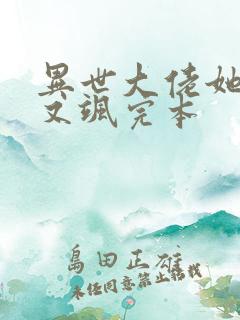 异世大佬她又美又飒完本