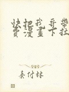 快把我哥带走免费漫画下拉式