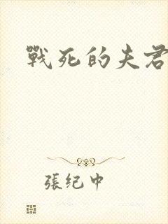 战死的夫君回来