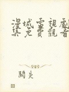 漫城电视剧第1集免费观看