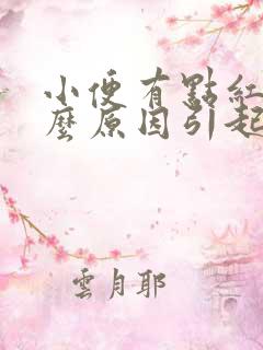 小便有点红色什么原因引起的