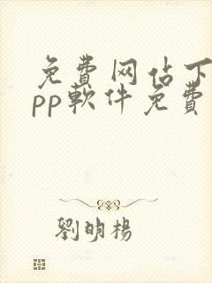 免费网站下载app软件免费