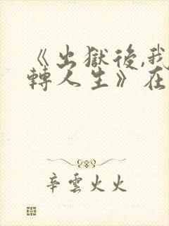 《出狱后,我逆转人生》在线观看