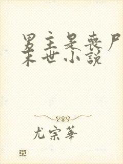 男主是丧尸王的末世小说