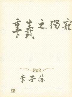 重生之独宠无二下载