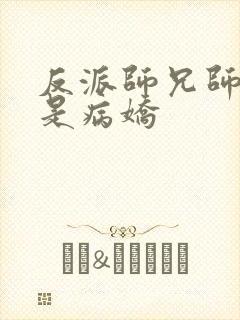 反派师兄师妹全是病娇