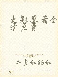 火影忍者全集高清免费