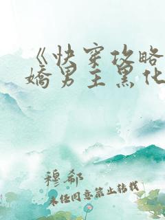 《快穿攻略:病娇男主黑化中》