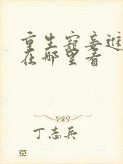 重生宠妾进阶录在哪里看