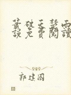 萧破天楚雨馨小说免费阅读无弹窗