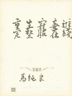 重生宠妾进阶录完整版在线观看