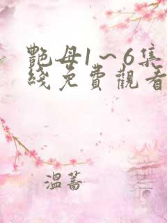 艳母1～6集在线免费观看