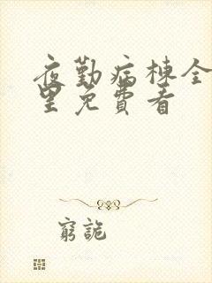 夜勤病栋全集哪里免费看