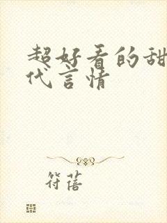 超好看的甜宠古代言情