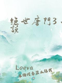 绝世唐门3 小说