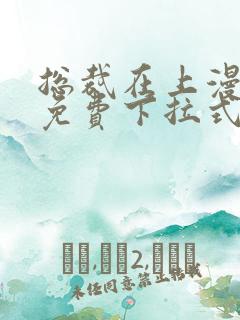 总裁在上漫画版免费下拉式熊猫漫画