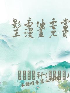 影帝他要当我金主漫画免费