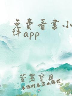 免费看书小说软件app