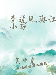 李道风与江雪瑶小说