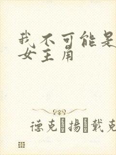 我不可能是剑神女主角