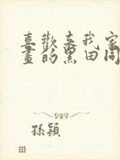 喜欢来我家看漫画的黑田同学