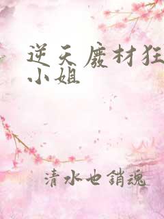 逆天废材狂妄庶小姐