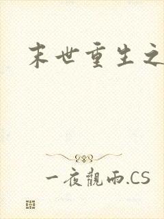 末世重生之复仇