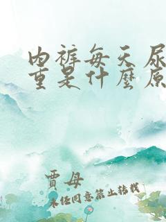 内裤每天尿骚味重是什么原因