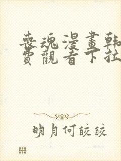 丧魂漫画韩漫免费观看下拉式