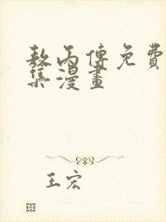 敖丙传免费看全集漫画