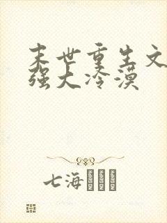 末世重生文女主强大冷漠