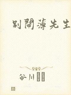 别闹薄先生短剧