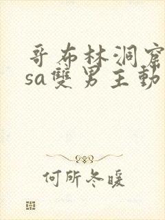 哥布林洞窟nasa双男主动漫免费观看