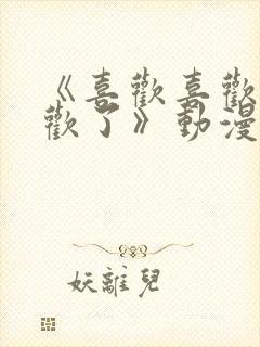 《喜欢喜欢最喜欢了》动漫