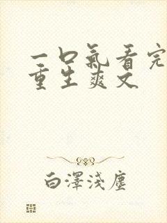 一口气看完末日重生爽文