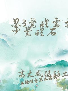 忍3觉醒需要多少觉醒石