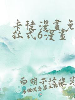 卡徒漫画免费下拉式6漫画