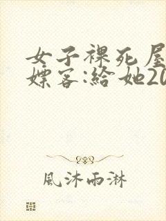 女子裸死屋内 嫖客:给她200嫌少