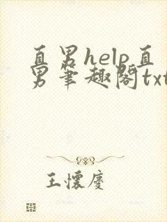 直男help直男笔趣阁txt下载